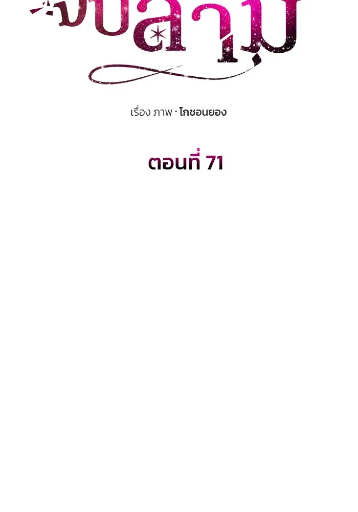เกมรักจับสามี ตอนที่ 71 (จบซีซัน 1) รูปที่ 11
