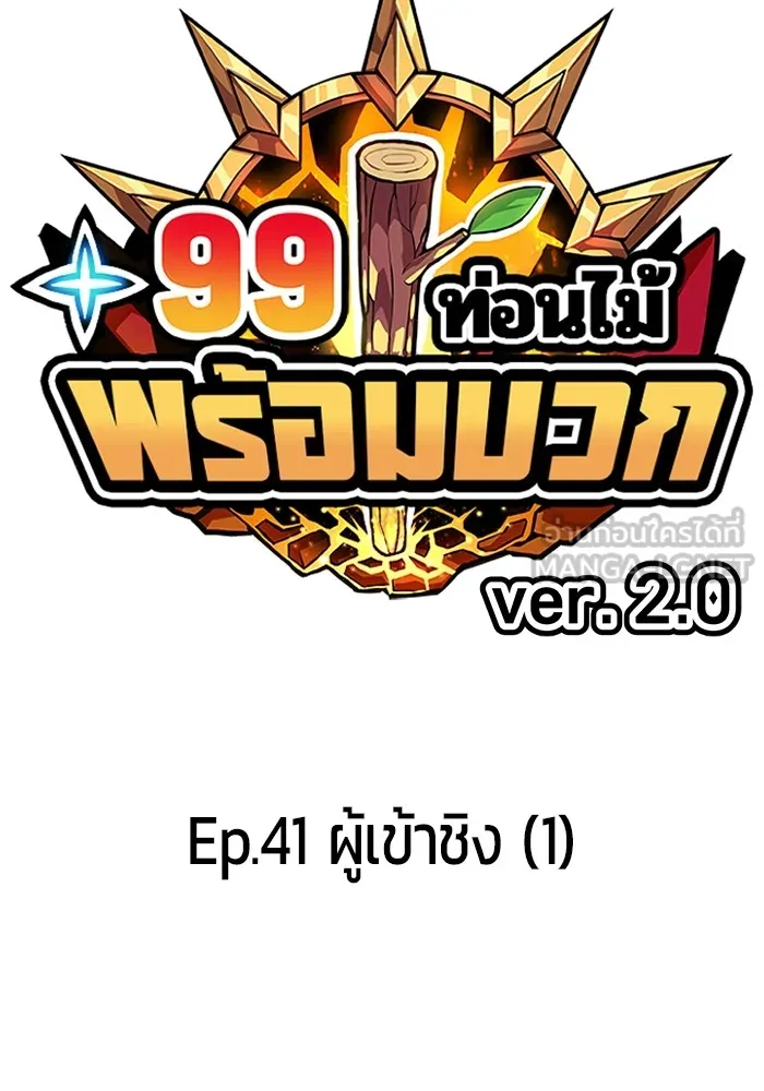 +99 ท่อนไม้พร้อมบวก ตอนที่ 41 ผู้เข้าชิง (1) รูปที่ 33