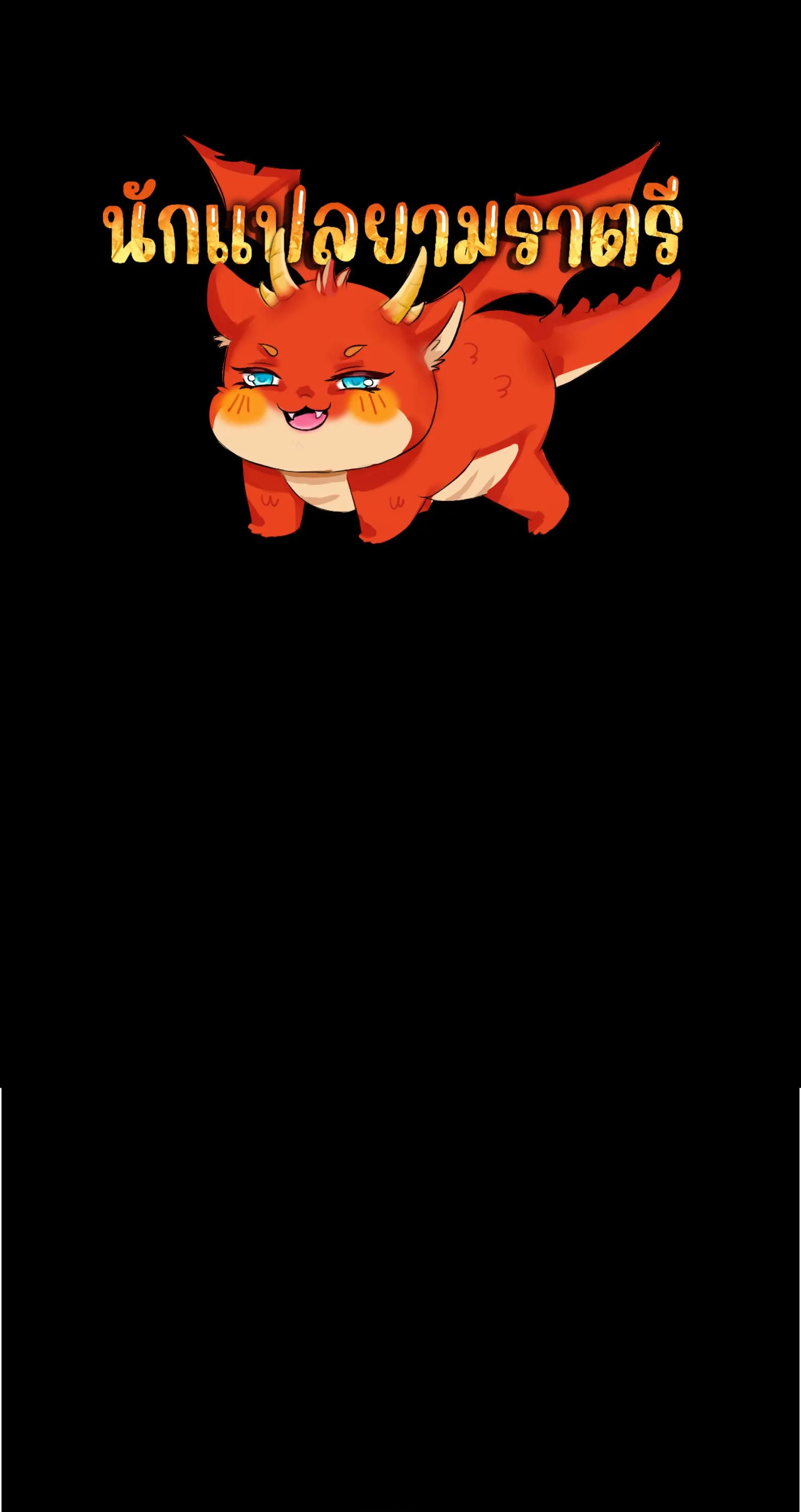 Blade of Retribution ดาบแห_งการลงท_ณฑ_ ตอนที่ ตอนที่ 55 รูปที่ 1