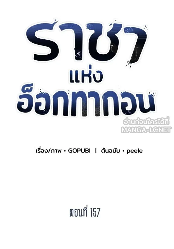 ราชาแห่งอ็อกทากอน ตอนที่ 157 รูปที่ 47