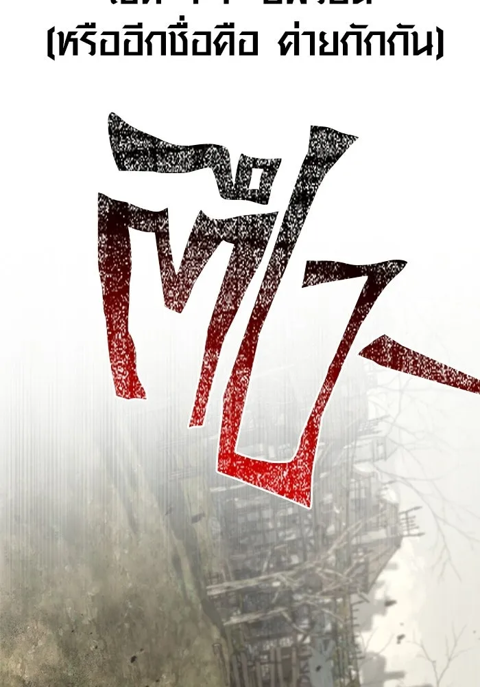 เอาชีวิตรอดในเกมฉบับคนเถื่อน ตอนที่ 126 ไทม์มิง รูปที่ 209