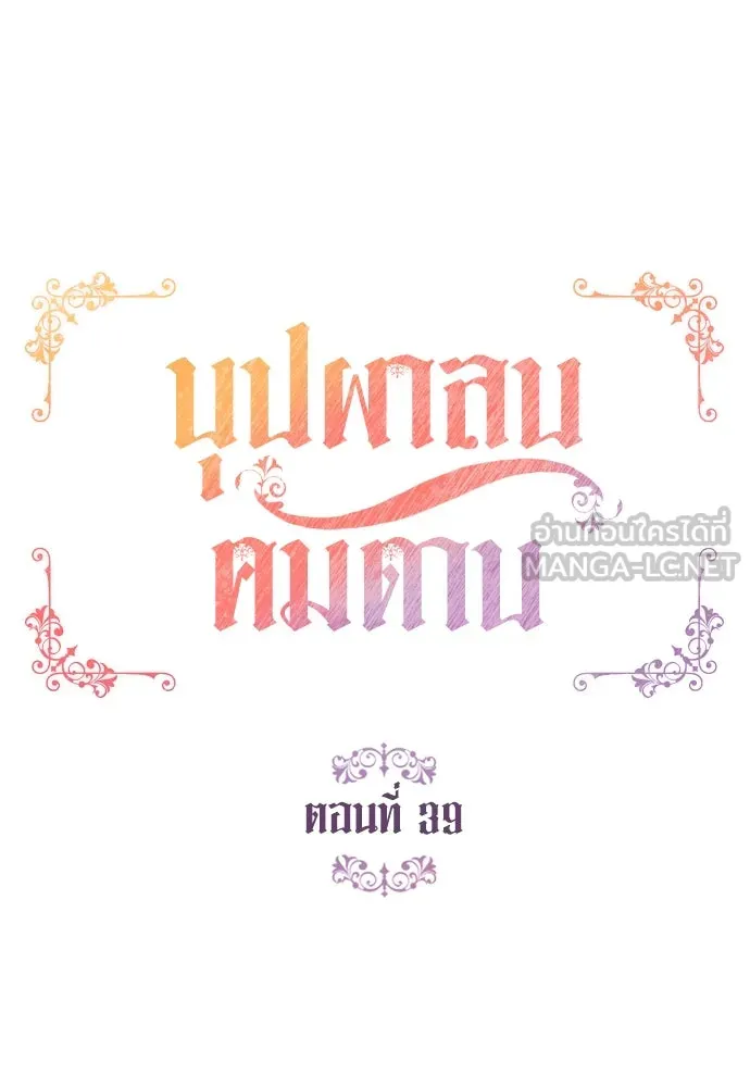 บุปผาลบคมดาบ ตอนที่ 39 รูปที่ 24