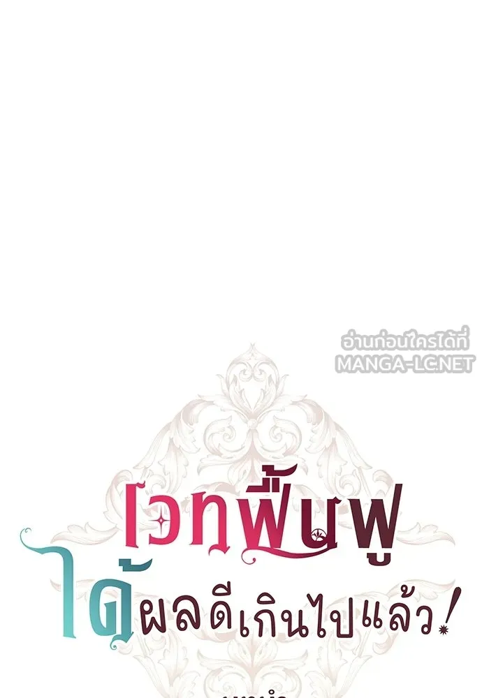 เวทฟื้นฟูได้ผลดีเกินไปแล้ว ตอนที่ 0 รูปที่ 135
