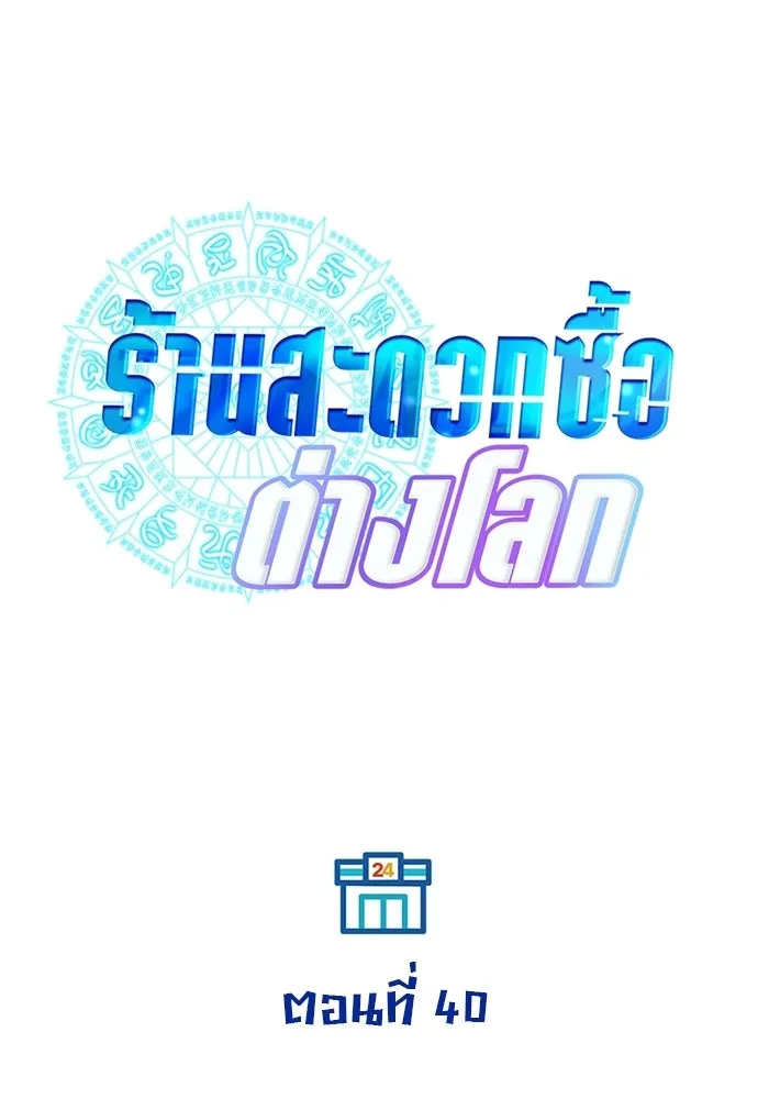 ร้านสะดวกซื้อต่างโลก ตอนที่ 40 รูปที่ 22