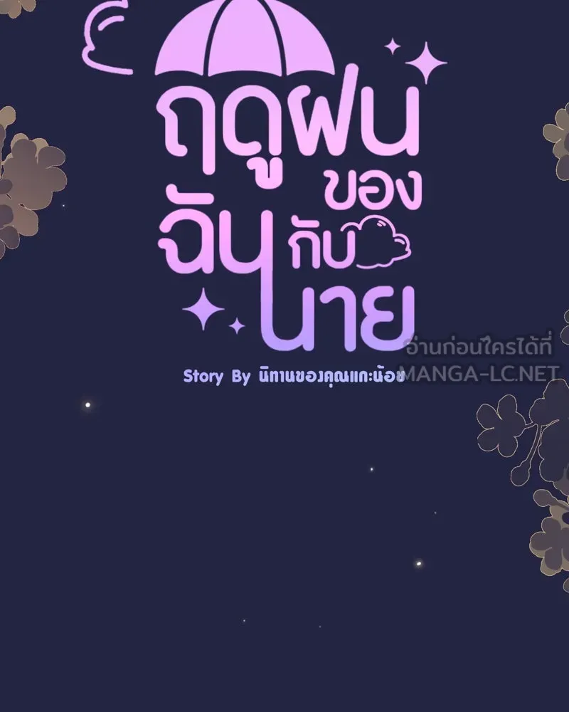 ฤดูฝนของฉันกับนาย ตอนที่ 15 นอนหลับกันสบายเลยนะครับ รูปที่ 9