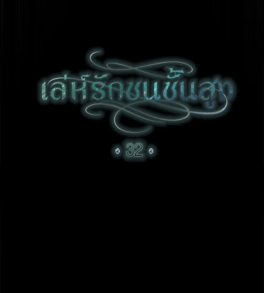 เล่ห์รักชนชั้นสูง ตอนที่ 32 รูปที่ 50