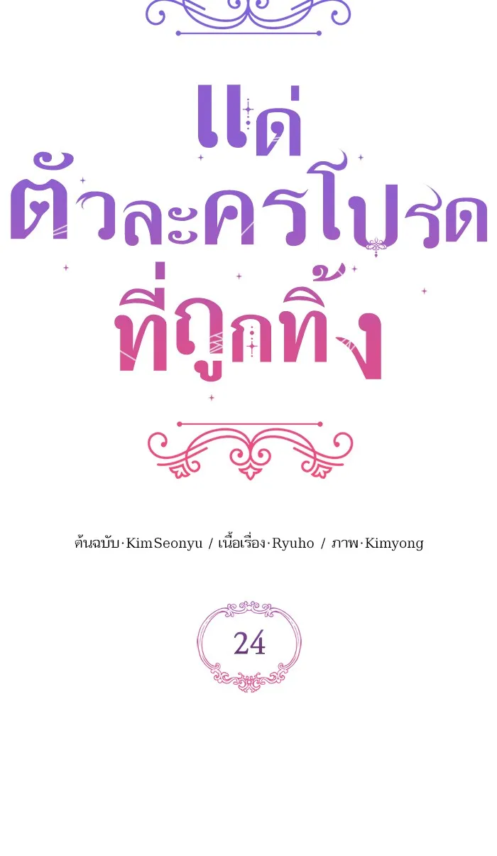 แด่ตัวละครโปรดที่ถูกทิ้ง ตอนที่ 24 รูปที่ 67