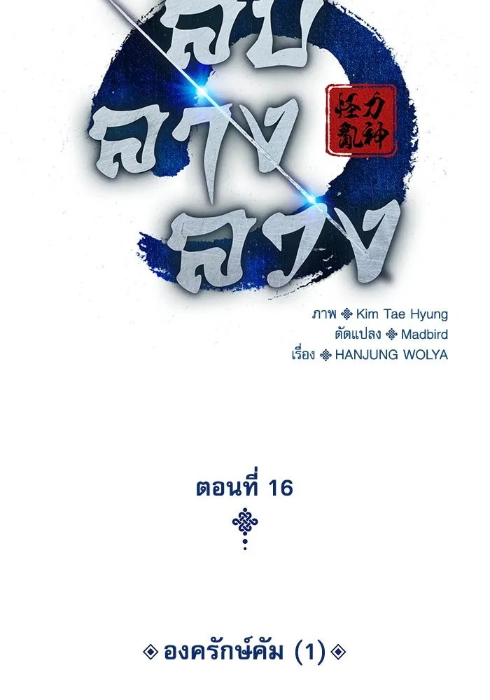 ลับลางลวง ตอนที่ 16 องครักษ์คัม (1) รูปที่ 31