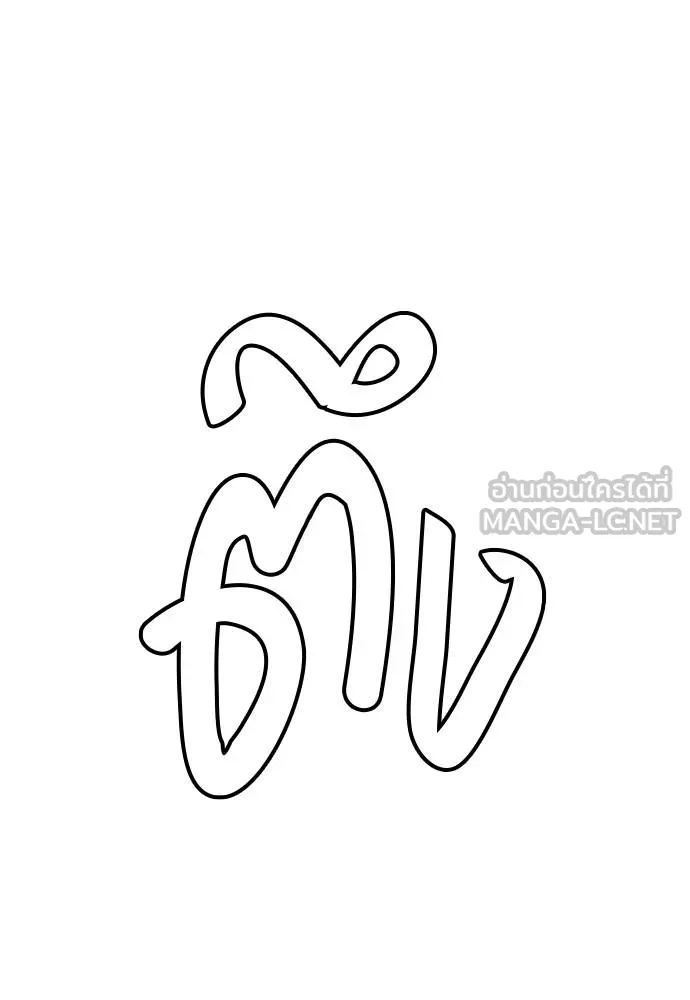 หมาหัวเน่า ตอนที่ 116 รูปที่ 115