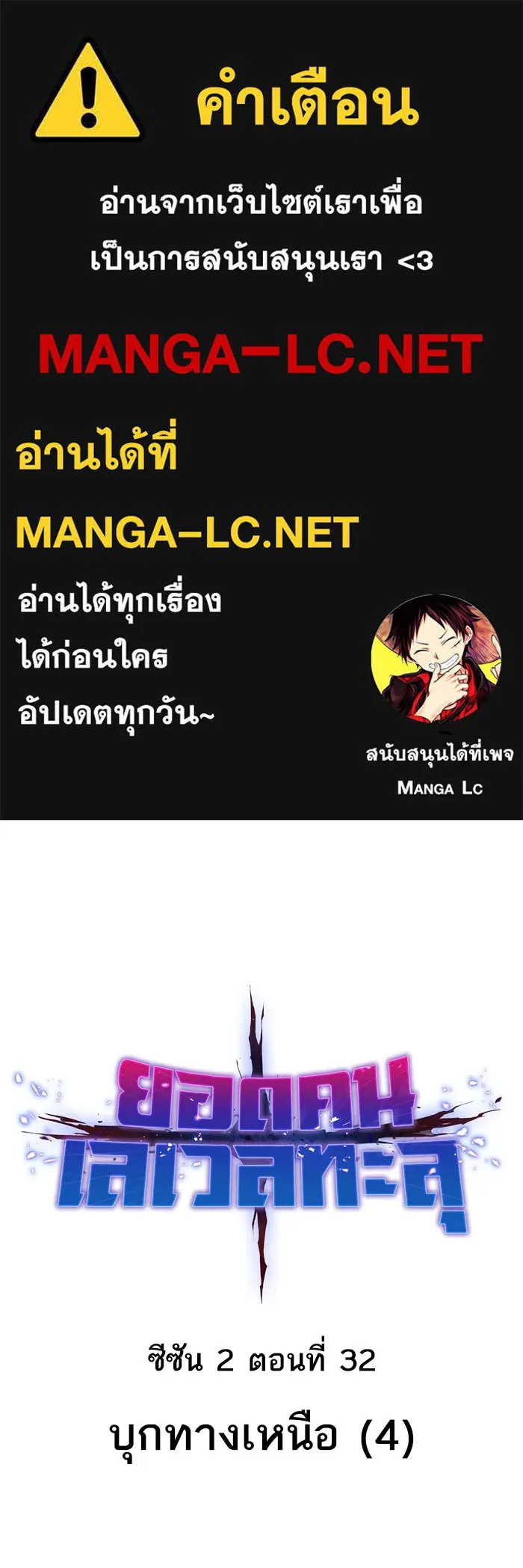 ยอดคนเลเวลทะลุ ตอนที่ 32 บุกทางเหนือ (4) รูปที่ 1