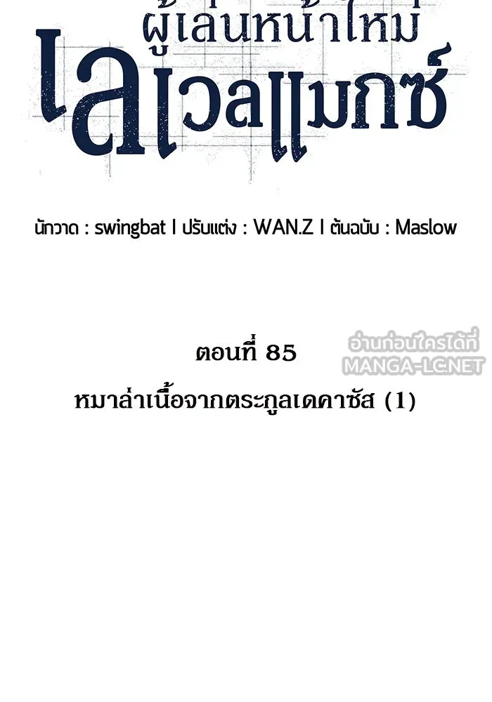 ผู้เล่นหน้าใหม่เลเวลแมกซ์ ตอนที่ 85 หมาล่าเนื้อจากตระกูลเดคาซัส (1 รูปที่ 63