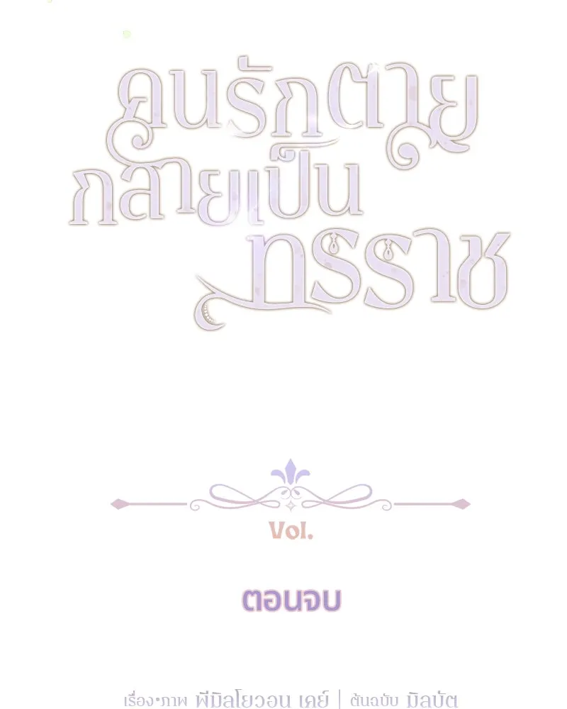 คนรักตายกลายเป็นทรราช ตอนที่ 30 (ตอนจบ) รูปที่ 11