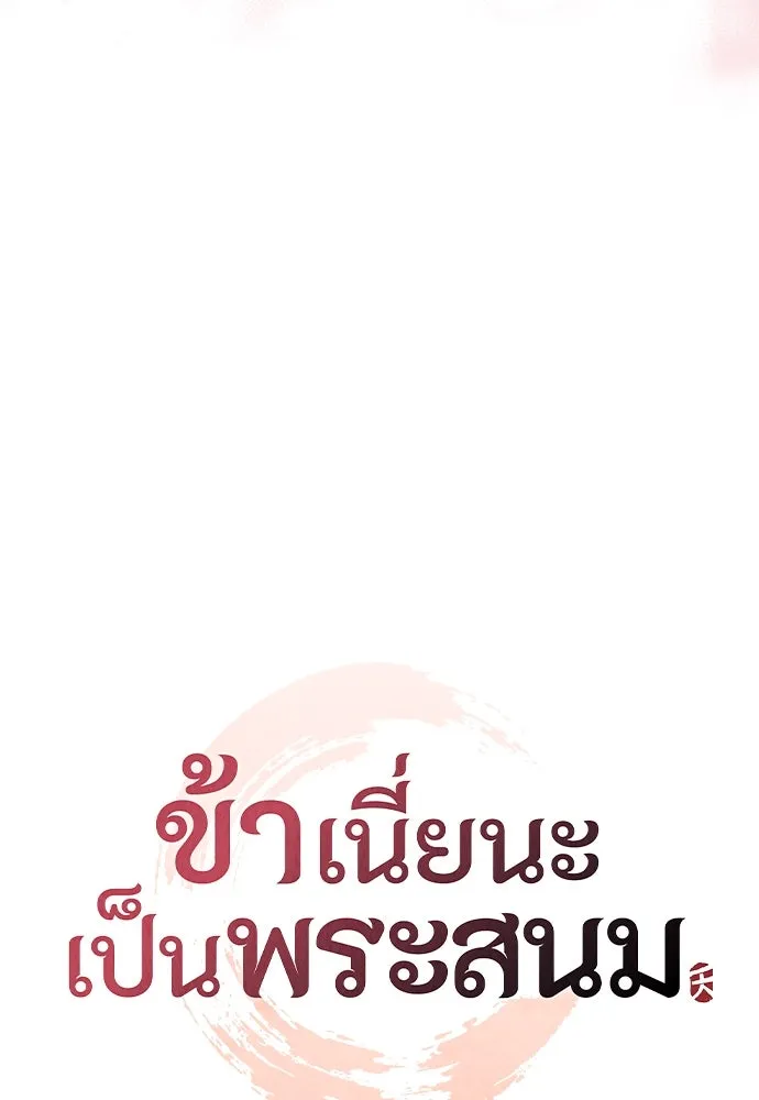 ข้าเนี่ยนะเป็นพระสนม ตอนที่ 102 มาเพื่อกล่าวอำลา รูปที่ 34