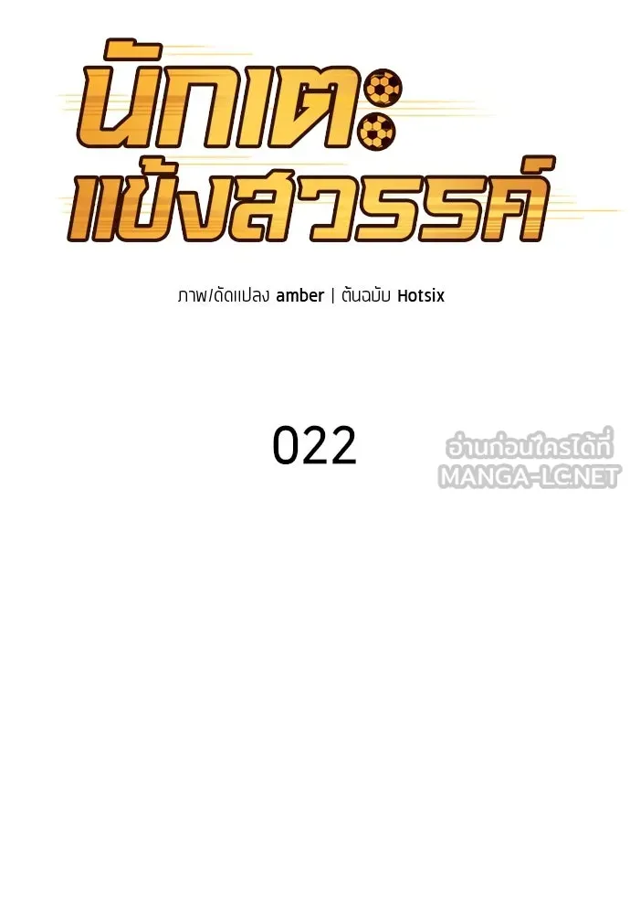 นักเตะแข้งสวรรค์ ตอนที่ 22 รูปที่ 15
