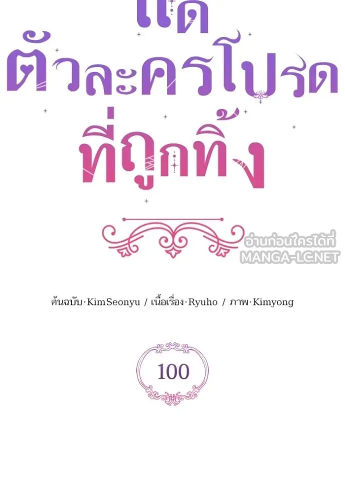 แด่ตัวละครโปรด ตอนที่ 100 รูปที่ 27
