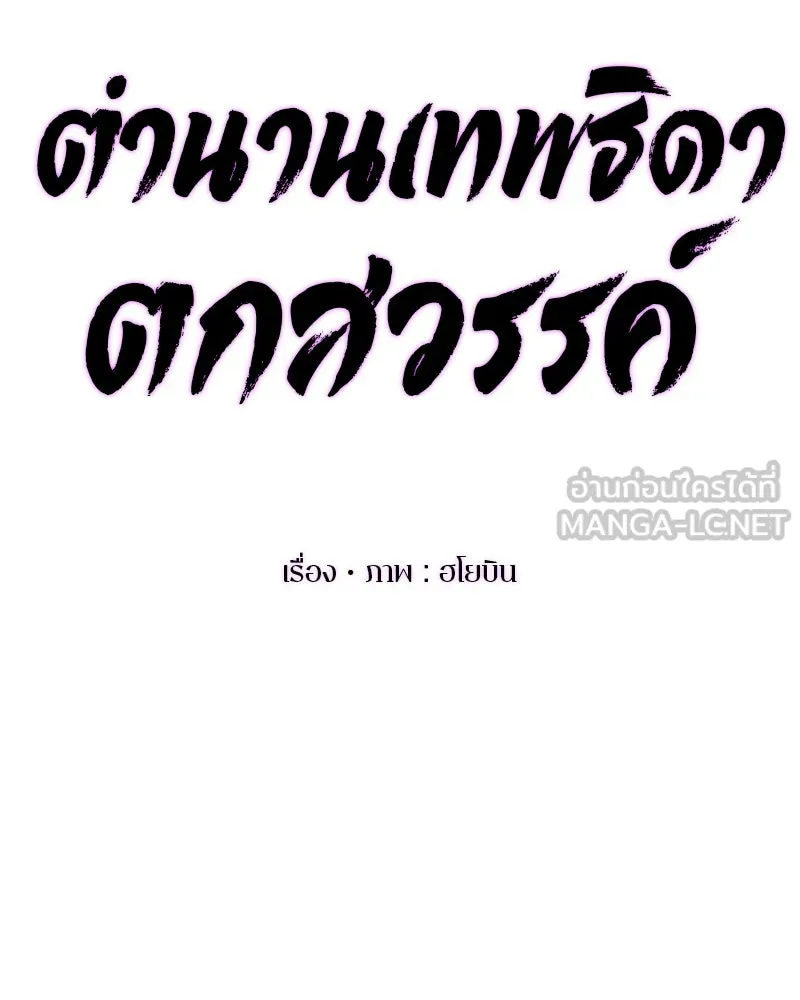 ตำนานเทพธิดาตกสวรรค์ ตอนที่ 135 รูปที่ 63
