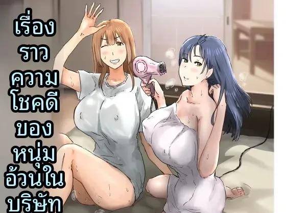 Doujin-Lc- อ่าน โดจิน มังฮวา เกาหลี ญี่ปุ่น จีน แปลไทย ฉันที่ได้กลายเป็นมาดอนน่าของบริษัท [Amataniharuka] ตอนที่ 1 2 3 4 5 6 7 8 9 10 11 12 13 14 ฟรี ไม่มีโฆษณา อ่าน โดจิน Manhwa เกาหลี ญี่ปุ่น จีน เรามีครบ คัดมาให้เน้นๆ โดจิน 18+ รับประกันความฟินโดย  Doujin Lc