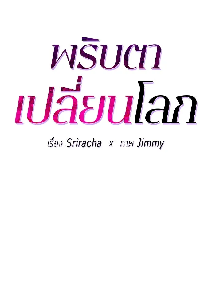 พริบตาเปลี่ยนโลก ตอนที่ 24 รูปที่ 10