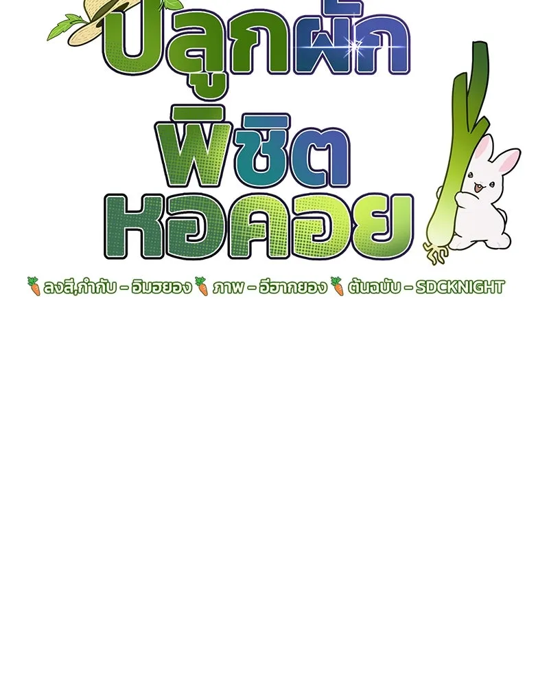 ปลูกผักพิชิตหอคอย ตอนที่ 14 รูปที่ 35