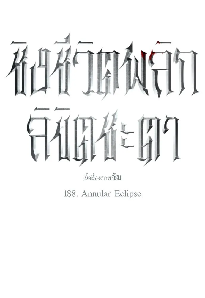 ชิงชีวิตพลิกลิขิตชะตา ตอนที่ 188. annular eclipse รูปที่ 82
