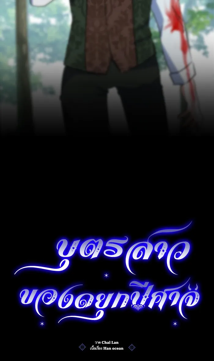 บุตรสาวของดยุกปีศาจ ตอนที่ 14 รูปที่ 59