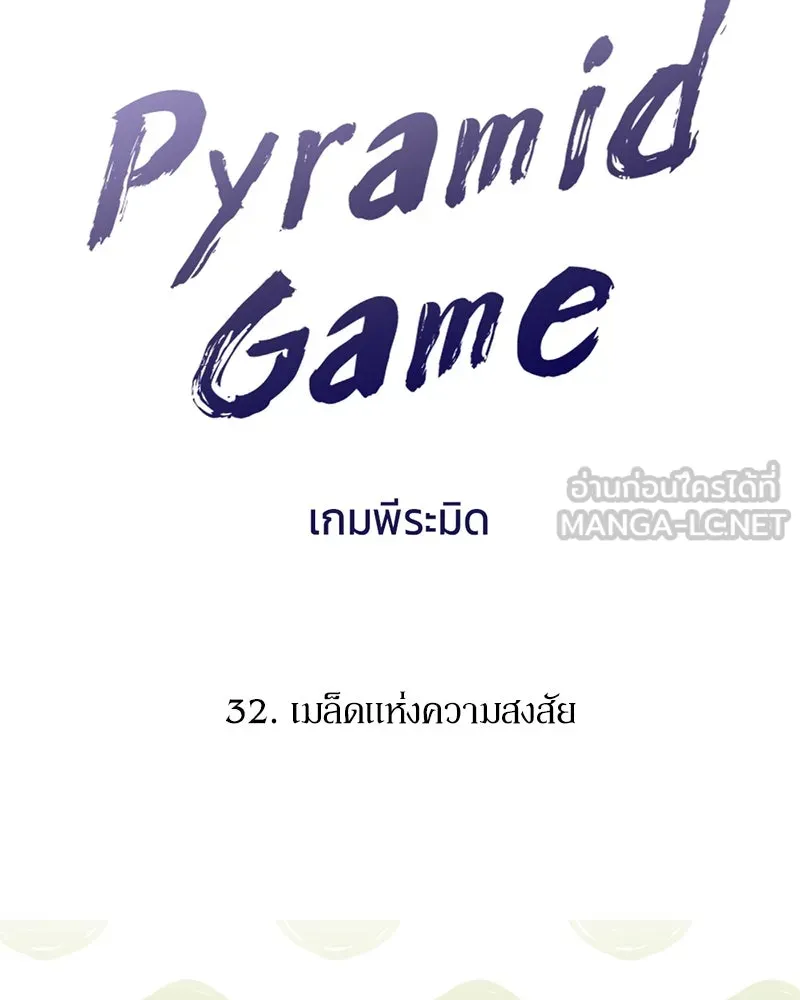 Pyramid Game เกมพีระมิด ตอนที่ 32 รูปที่ 24