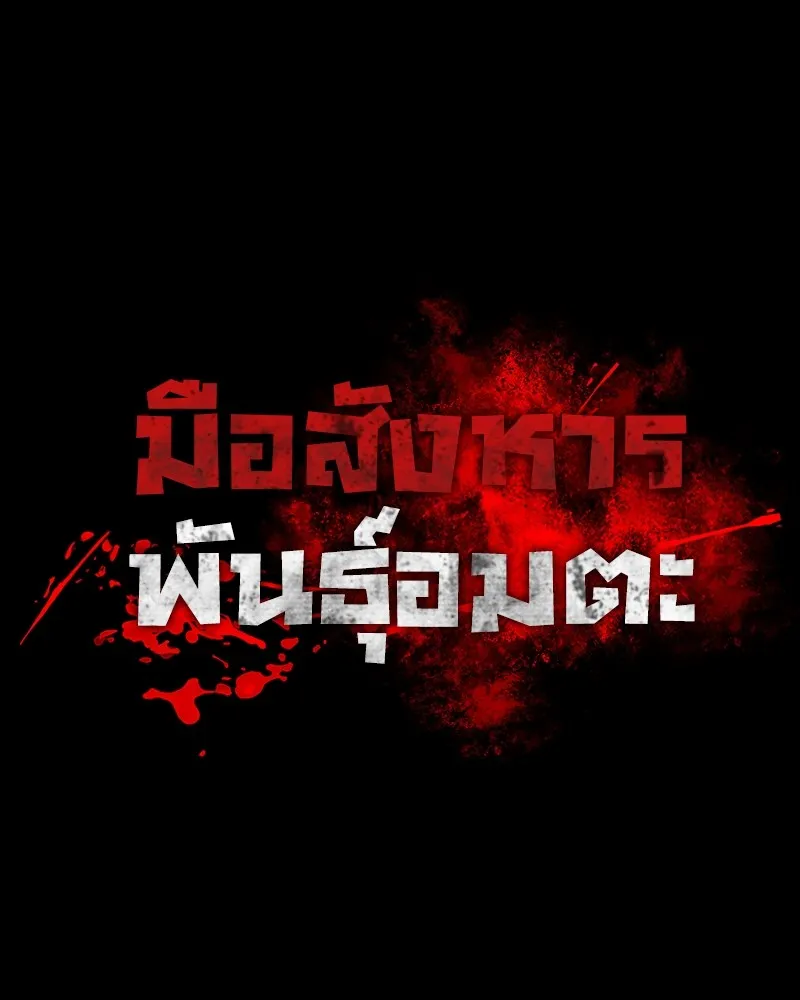 มือสังหารพันธุ์อมตะ ตอนที่ 17 รูปที่ 46