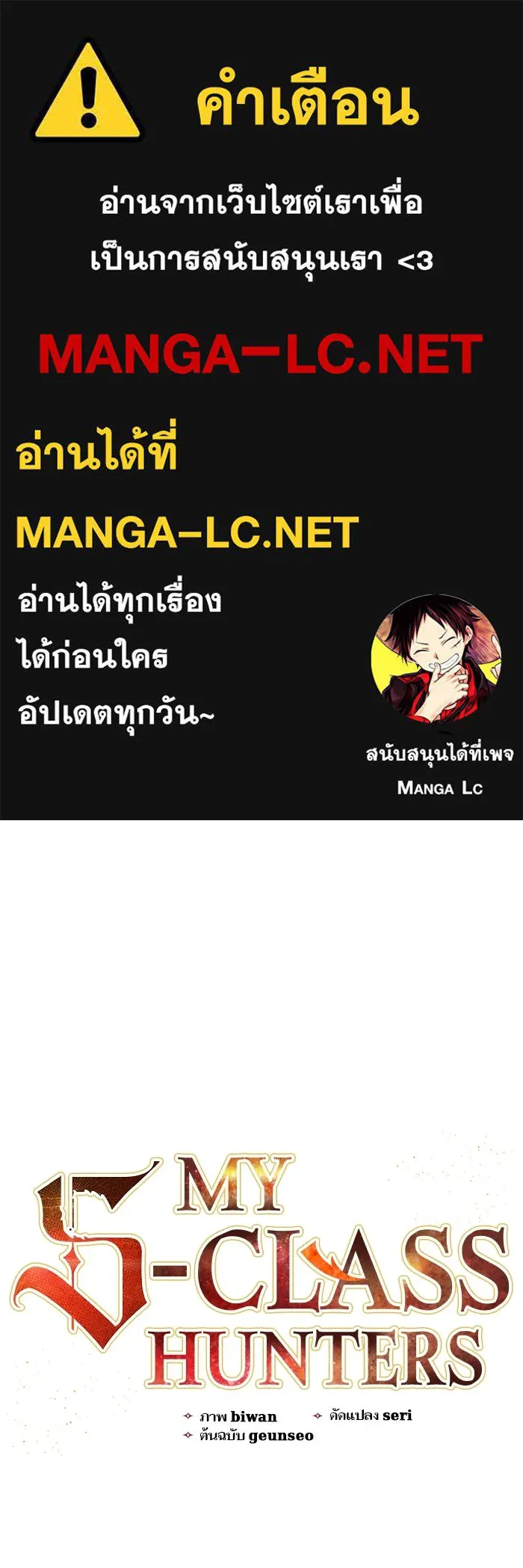 My S-Class Hunters ตอนที่ 113 ชีวิตการโดนลักพาตัวที่ชาญฉลาด รูปที่ 1