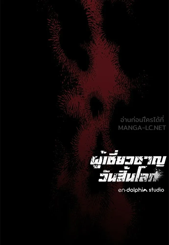 ผู้เชี่ยวชาญวันสิ้นโลก ตอนที่ 21 รูปที่ 123