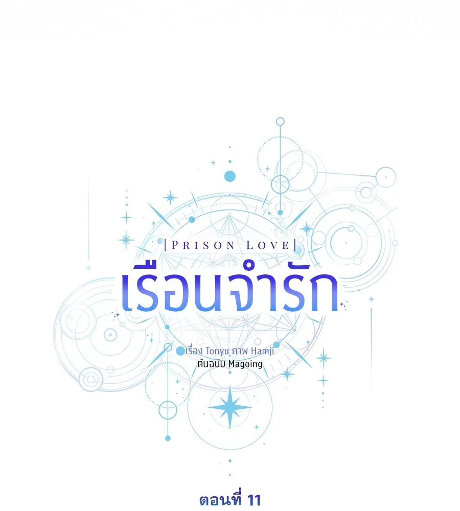เรือนจำรัก ตอนที่ 11 รูปที่ 14
