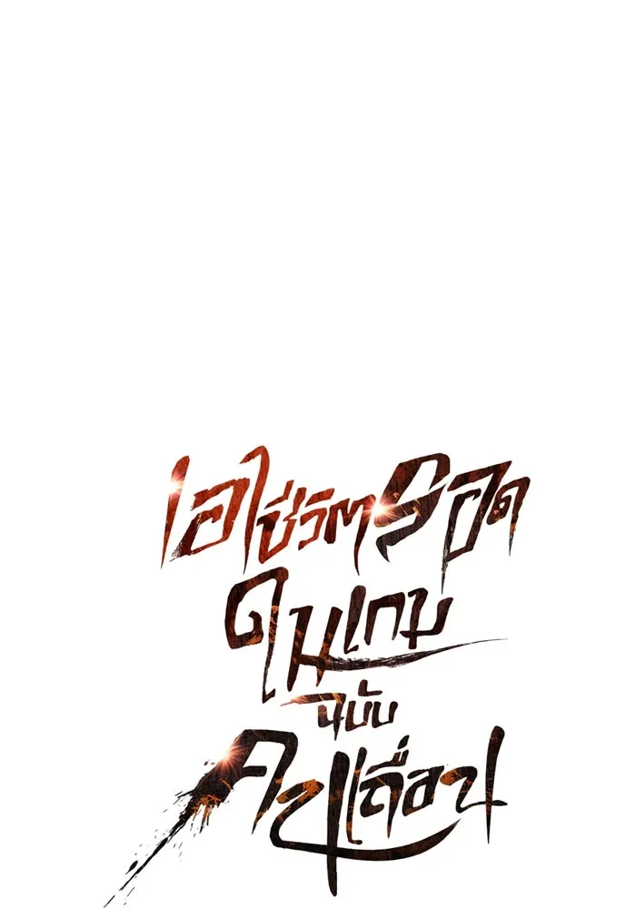 เอาชีวิตรอดในเกมฉบับคนเถื่อน ตอนที่ 100 การจากลา รูปที่ 20