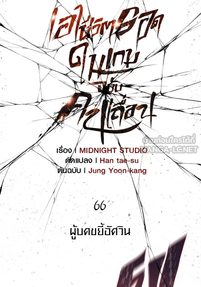 เอาชีวิตรอดในเกมฉบับคนเถื่อน ตอนที่ 66 ผู้บดขยี้อัศวิน รูปที่ 33