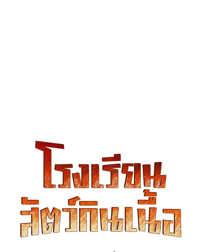 โรงเรียนสัตว์กินเนื้อ ตอนที่ 27 รูปที่ 43