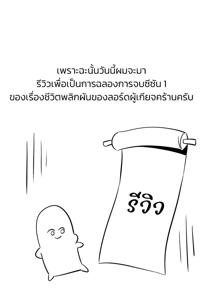 ชีวิตพลิกผันของลอร์ดผู้เกียจคร้าน ตอนที่ ตอนพิเศษ ซีซั่น 1 รูปที่ 11