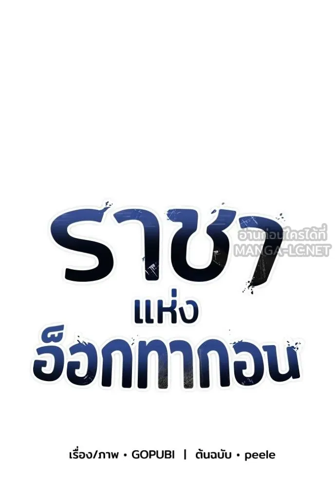 ราชาแห่งอ็อกทากอน ตอนที่ 153 รูปที่ 12