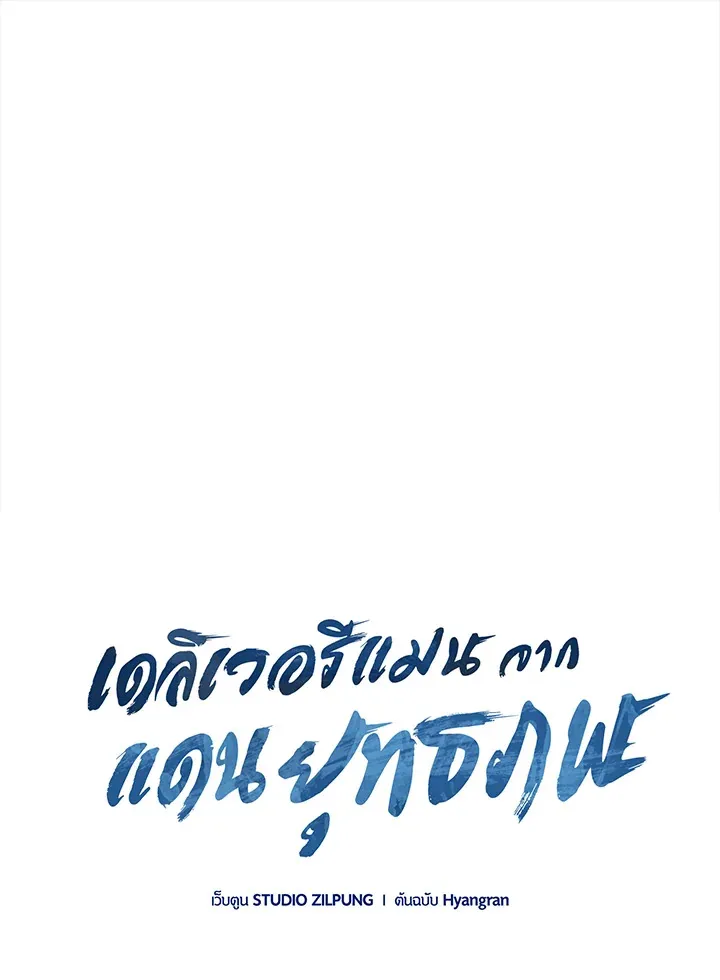 The Delivery Man From Murim ตอนที่ ตอนที่ 58 รูปที่ 38