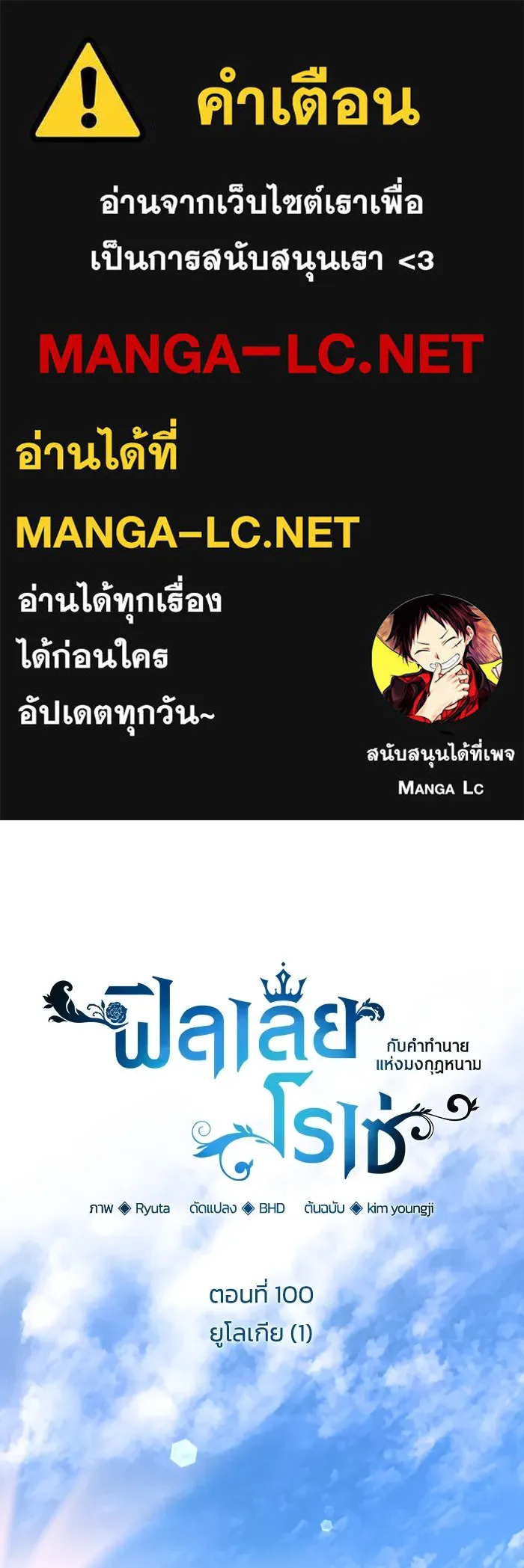 ฟิลเลียโรเซ่กับคำทำนายแห่งมงกุฎหนาม ตอนที่ 100 รูปที่ 1