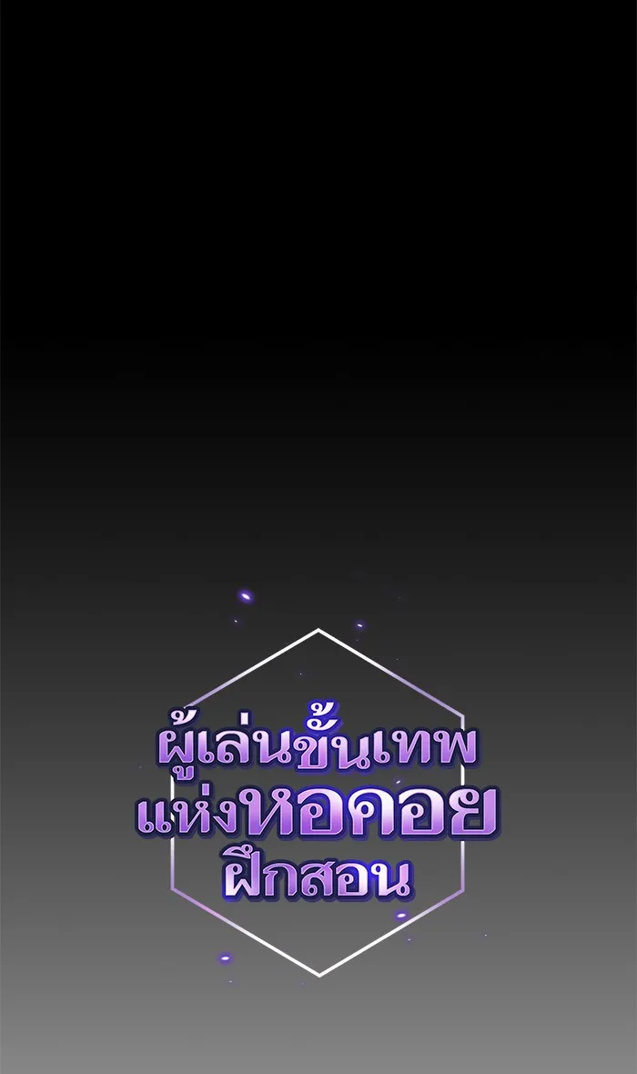 ผู้เล่นขั้นเทพแห่งหอคอยฝึกสอน ตอนที่ 119 รูปที่ 22