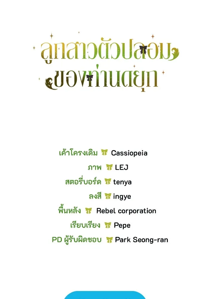 ลูกสาวตัวปลอมของท่านดยุก ตอนที่ 13 รูปที่ 154