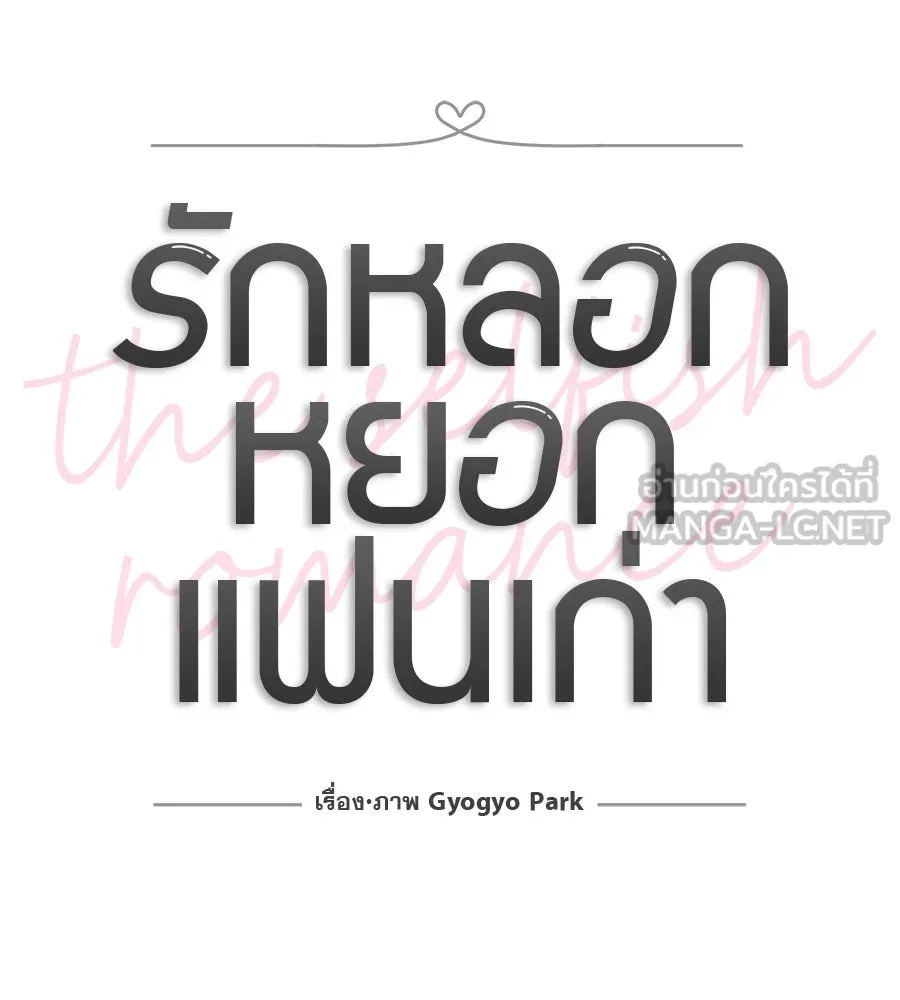 รักหลอกหยอกแฟนเก่า ตอนที่ 46 รูปที่ 33