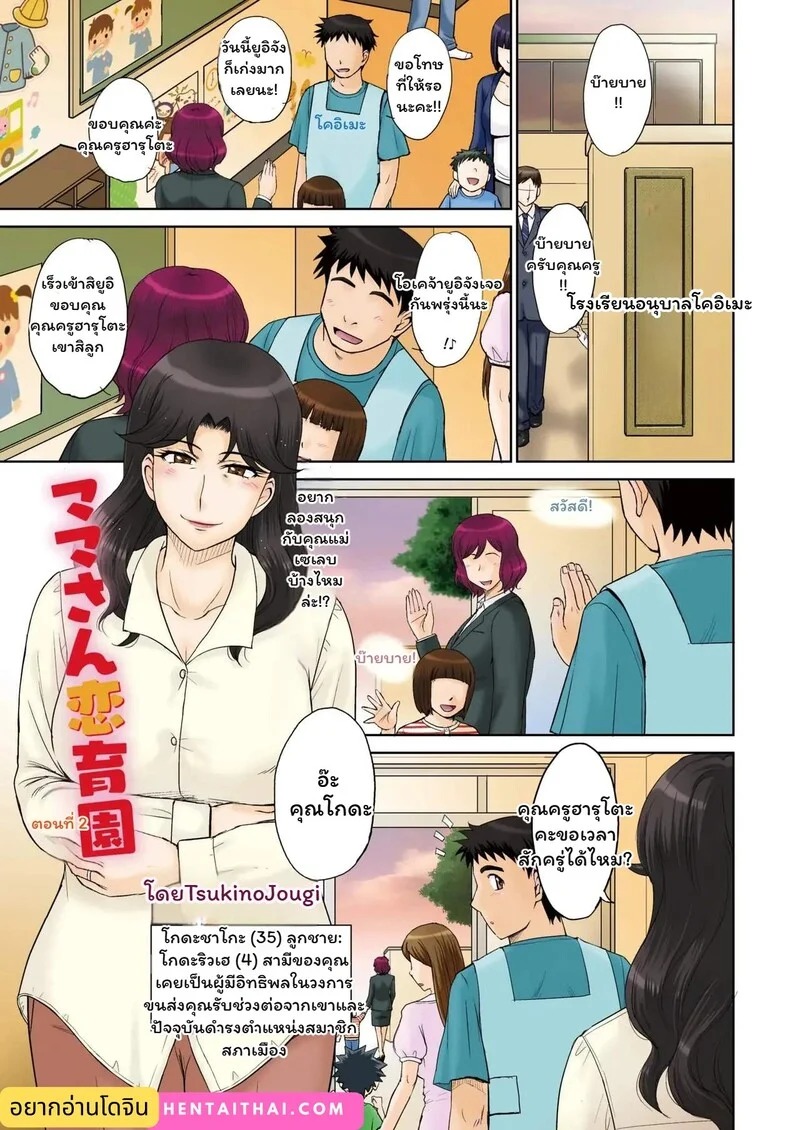Doujin-Lc- อ่าน โดจิน มังฮวา เกาหลี ญี่ปุ่น จีน แปลไทย รักลับ...ในเงามืด  [MOON RULER (Tsukino Jyogi)] Mama's Just Love Daycare Ch2  - Mama-san Koi Iku-en ตอนที่ 1 ฟรี ไม่มีโฆษณา อ่าน โดจิน Manhwa เกาหลี ญี่ปุ่น จีน เรามีครบ คัดมาให้เน้นๆ โดจิน 18+ รับประกันความฟินโดย Doujin Lc