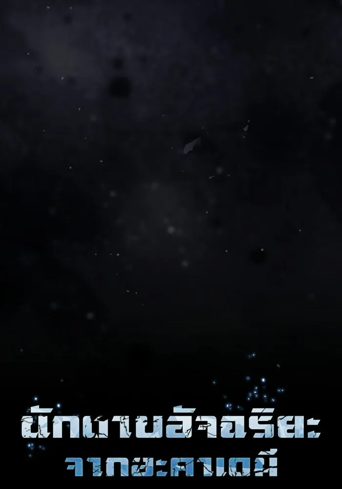 นักดาบอัจฉริยะจากอะคาเดมี ตอนที่ 124 รูปที่ 10