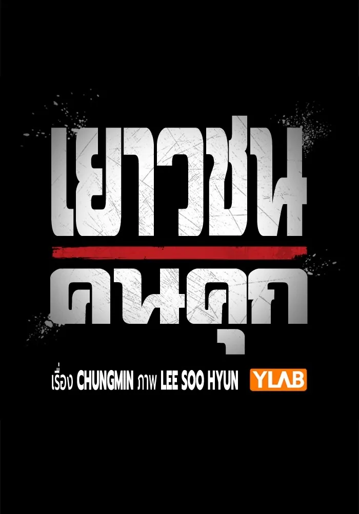 เยาวชนคนคุก ตอนที่ 24 รูปที่ 46