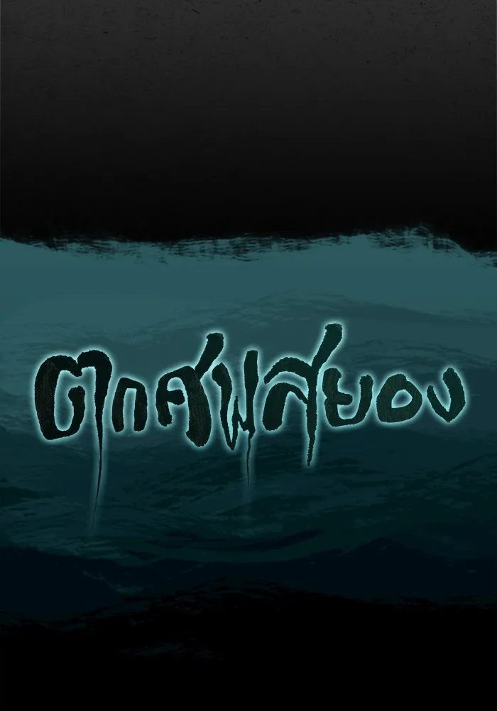 ตกศพสยอง ตอนที่ 5 รูปที่ 130