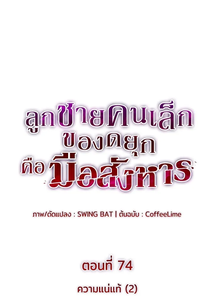 ลูกชายคนเล็กของดยุกคือมือสังหาร ตอนที่ 74 รูปที่ 11