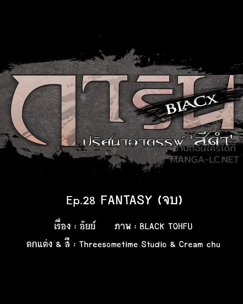 การิน BlaCX ปริศนาอาถรรพ์สีดำ ตอนที่ 28 fantasy (จบ) รูปที่ 21