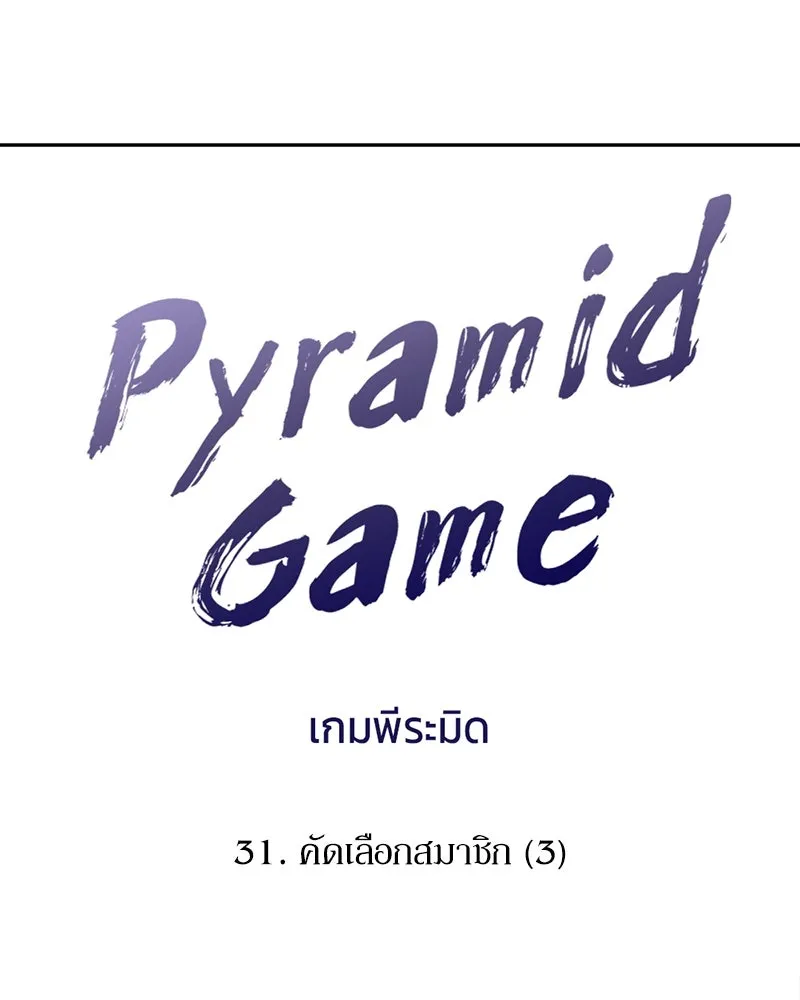Pyramid Game เกมพีระมิด ตอนที่ 31 รูปที่ 40