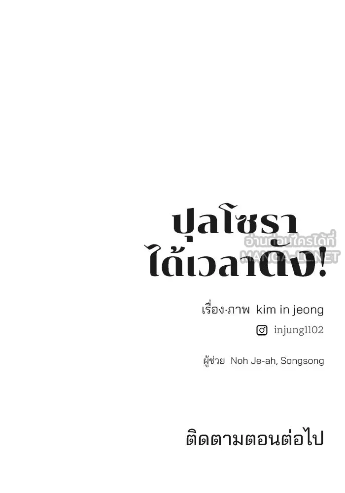 ปุลโซราได้เวลาดัง ตอนที่ 33 รูปที่ 84