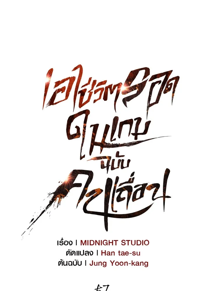 เอาชีวิตรอดในเกมฉบับคนเถื่อน ตอนที่ 57 ภารกิจแรก รูปที่ 50