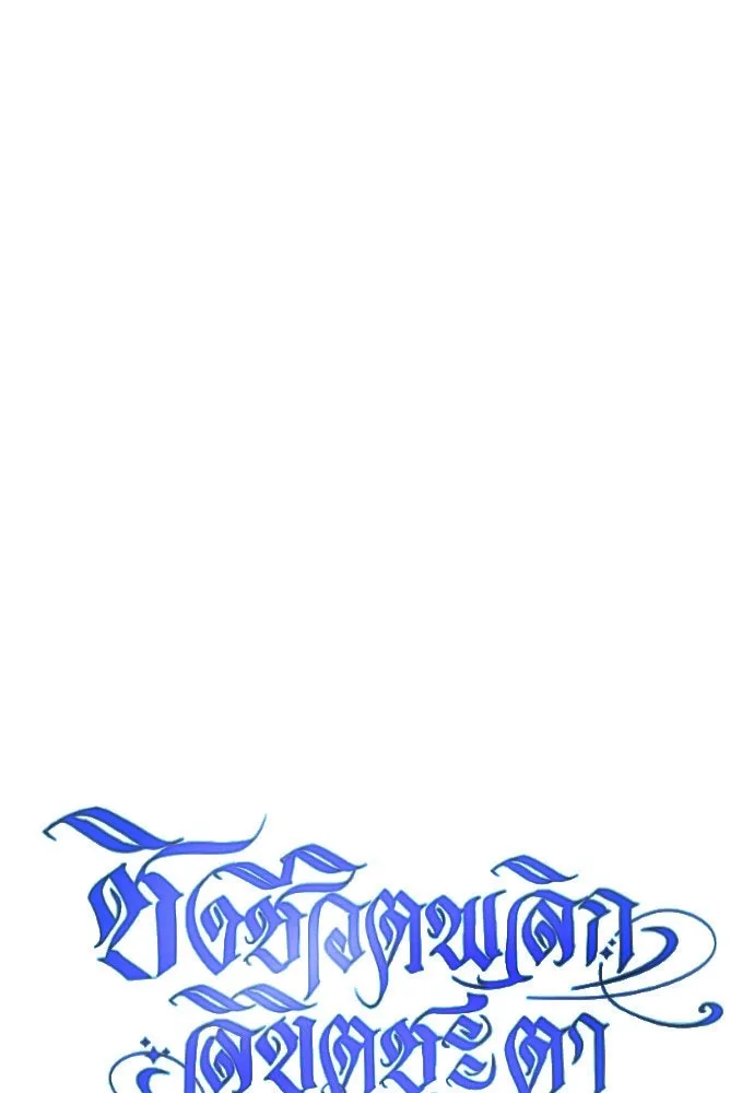 ชิงชีวิตพลิกลิขิตชะตา ตอนที่ 169. จับกุมองค์ชายไปขังคุก รูปที่ 164